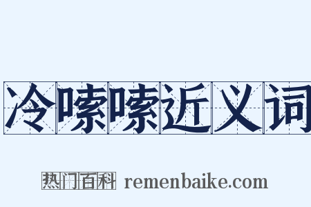 冷嗦嗦近义词是什么意思的图片